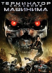 watch Terminator Salvation: The Machinima Series free online