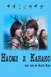 watch Naomi and Kanako free online