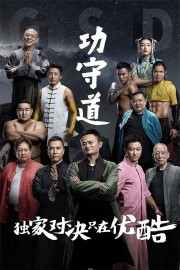 watch Guardians of Martial Arts free online