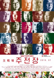 watch Shusenjo: The Main Battleground of the Comfort Women Issue free online