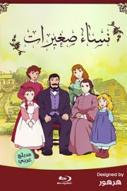 watch Tales of Little Women free online