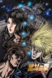 watch Fist of the North Star: Legend of Yuria free online