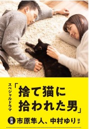 watch Suteneko ni Hirowareta Otoko (2019) free online