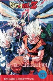 watch Dragon Ball: Plan to Eradicate the Super Saiyans free online