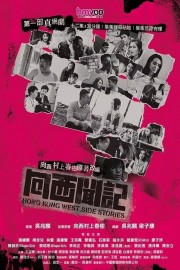 watch Hong Kong West Side Stories free online