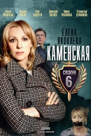 watch Kamenskaya - 6 free online