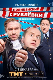 watch Policeman from Rublyovka free online