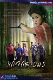 watch Kaew Klang Dong free online