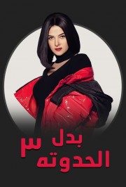 watch Badl el Hadouta free online