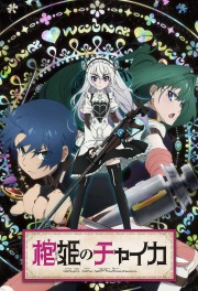 watch Chaika - The Coffin Princess free online