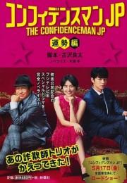 watch THE CONFIDENCEMAN JP : Fortune free online