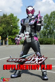 watch Kamen Rider Zi-O: Supplementary Plan free online