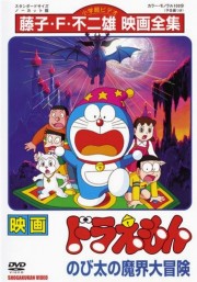 watch Doraemon: Nobita's Great Adventure into the Underworld free online