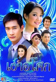 watch Ngao Asoke free online