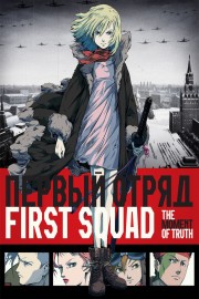 watch First Squad: The Moment of Truth free online