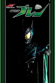 watch Kamen Rider Drive Saga: Kamen Rider Brain free online