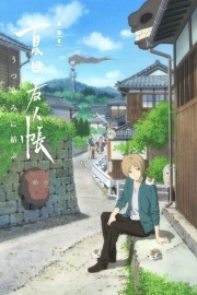 watch Natsume's Book of Friends: Ephemeral Bond free online