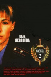 watch Каменская - 2 free online