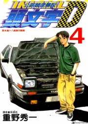 watch Initial D: Second Stage free online