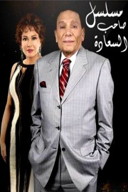 watch Saheb El-Saada free online