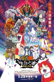 watch Yo-kai Watch Shadowside the Movie: Resurrection of the Demon King free online