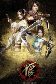 watch Bu Liang Ren free online