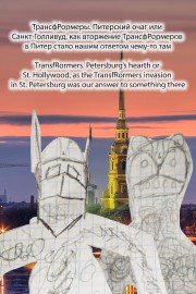 watch TransfRormers. Petersburg's hearth or St. Hollywood, as the TransfRormers invasion in St. Petersburg was our answer to something there free online