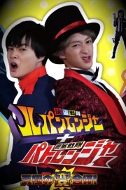 watch Kaitou Sentai Lupinranger + Keisatsu Sentai Patranger ~The Ultimate Weird Combination!~ free online