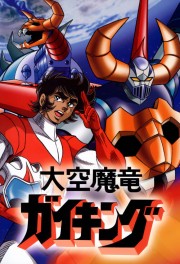 watch Dino Mech Gaiking free online