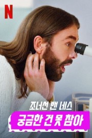 watch Getting Curious with Jonathan Van Ness free online