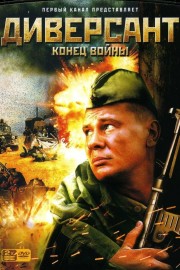 watch Диверсант 2: Конец войны free online