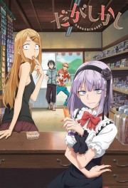 watch Dagashi Kashi free online