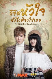 watch The King of Romance free online